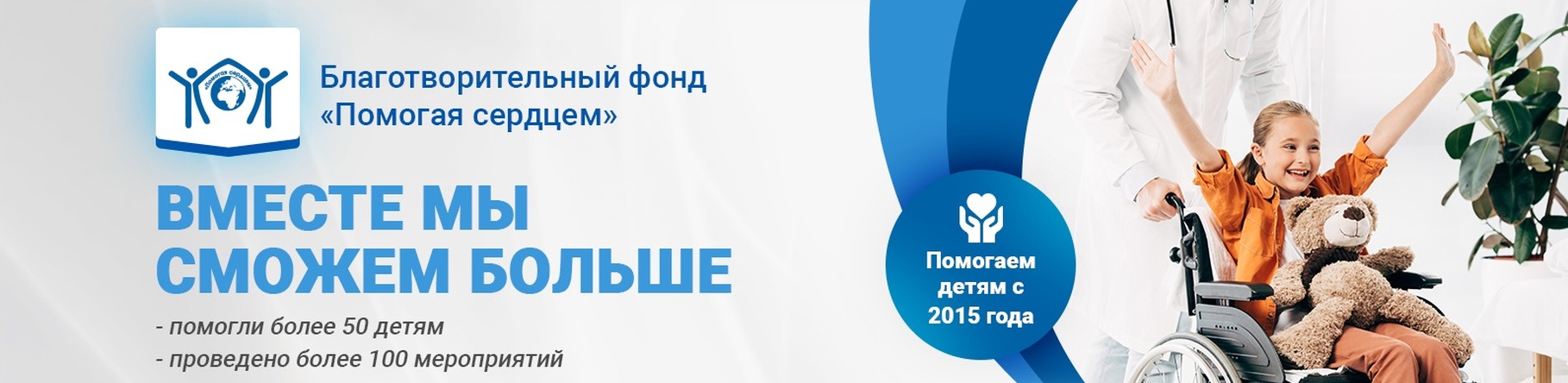 Помогая сердцем